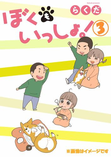 ぼくもいっしょ! (1-3巻 全巻)