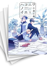 [中古]ハコニワノイエ (1-6巻)