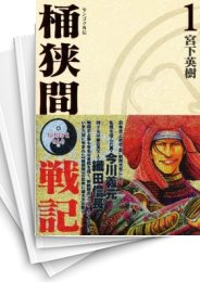 [中古]センゴク外伝 -桶狭間戦記- (1-5巻 全巻)