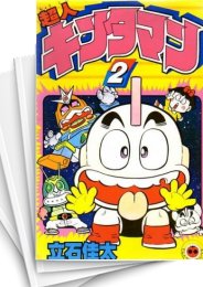 中古]超人キンタマン (1-10巻 全巻) | 漫画全巻ドットコム