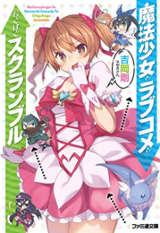 [ライトノベル]魔法少女とラブコメとちぐはぐスクランブル (全1冊)