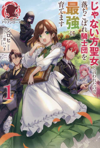 [ライトノベル]じゃない方聖女と言われたので落ちこぼれ騎士団を最強に育てます (全1冊)