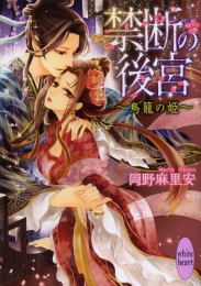 [ライトノベル]禁断の後宮 〜鳥籠の姫〜 (全1冊)