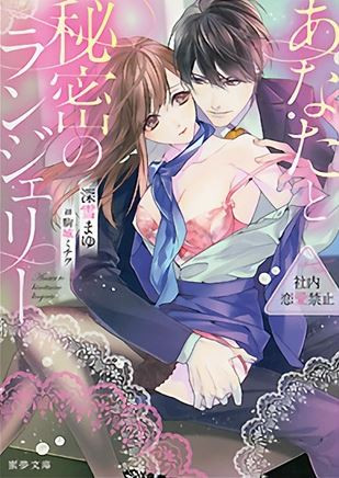 [ライトノベル]社内恋愛禁止 〜あなたと秘密のランジェリー〜 (全1冊)