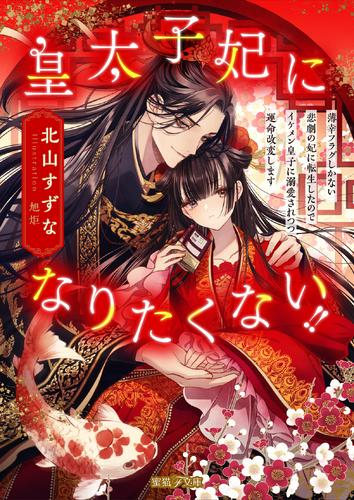 [ライトノベル]皇太子妃になりたくない!!薄幸フラグしかない悲劇の妃に転生したのでイケメン皇子に溺愛されつつ運命改変します (全1冊)