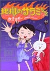 地獄のサラミちゃん[文庫版]  (1巻 全巻)