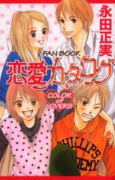 恋愛カタログ Fan Book Color Of Lover 1巻 全巻 漫画全巻ドットコム