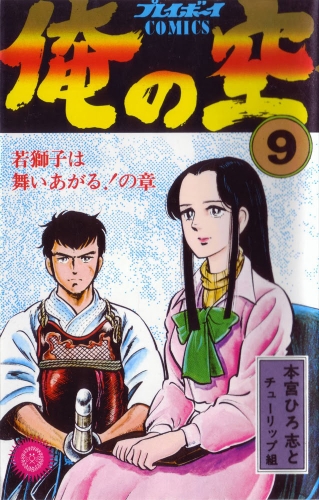 中古]俺の空 [PB版] (1-9巻 全巻) | 漫画全巻ドットコム