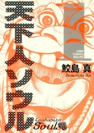 天下人ソウル (1-2巻 全巻)