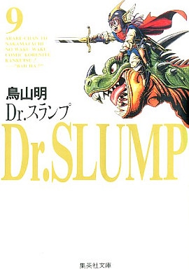 Dr.スランプ [文庫版] (1-9巻 全巻) | 漫画全巻ドットコム