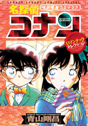 電子版 名探偵コナン ロマンチックセレクション 3 冊セット最新刊まで 青山剛昌 漫画全巻ドットコム