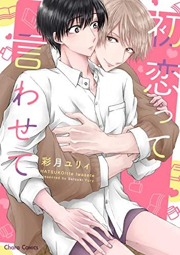 初恋って言わせて (1巻 全巻)