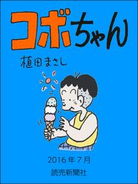 コボちゃん　2016年7月