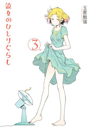 彼女のひとりぐらし 3 冊セット 全巻