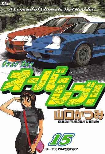 し*う様 OVERREV！オーバーレブ！文庫版 全巻1〜15巻　全巻帯付き オーバーレブ！（15） | 漫画全巻ドットコム