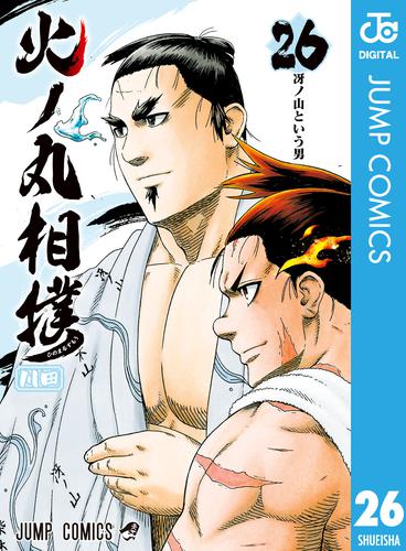 電子版 火ノ丸相撲 26 川田 漫画全巻ドットコム