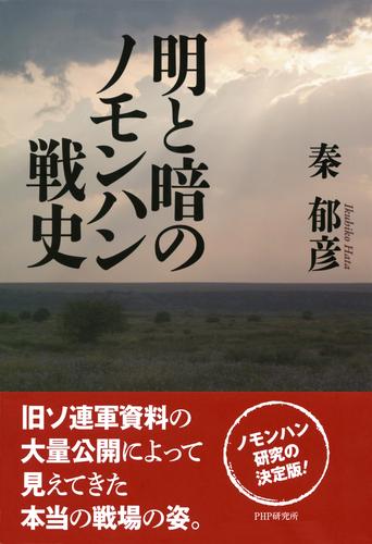 明と暗のノモンハン戦史