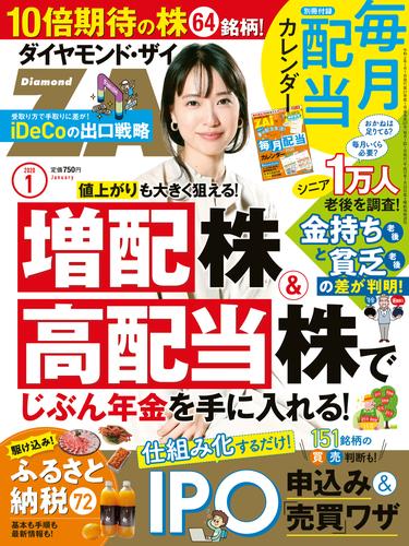 ダイヤモンドＺＡｉ 20年1月号