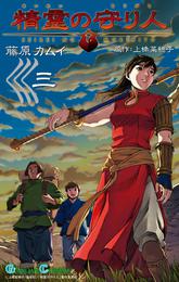 精霊の守り人 3 冊セット 全巻