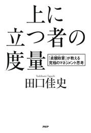 上に立つ者の度量　『貞観政要』が教える究極のマネジメント思考