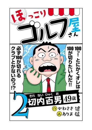 電子版 電子新装版 ほっこりゴルフ屋さん ２ かわさき健 ありま猛 漫画全巻ドットコム