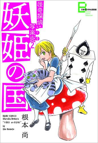 怪奇探偵・写楽炎　２　妖姫の国【文春デジタル漫画館】