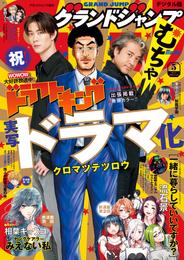 グランドジャンプ むちゃ 2023年5月号