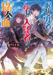 眠れる勇者と夢見る大賢者の協奏曲【電子書籍限定書き下ろしSS付き】