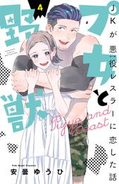 プ女と野獣　ＪＫが悪役レスラーに恋した話 4 冊セット 全巻