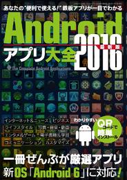 Androidアプリ大全2016最新版