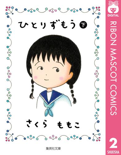 ひとりずもう 2 冊セット 全巻