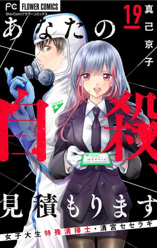 あなたの自殺、見積もります～女子大生特殊清掃士・清宮セセラギ～【マイクロ】（１９）