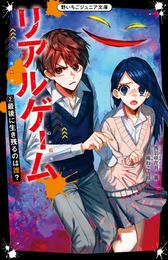 リアルゲーム 2 冊セット 最新刊まで