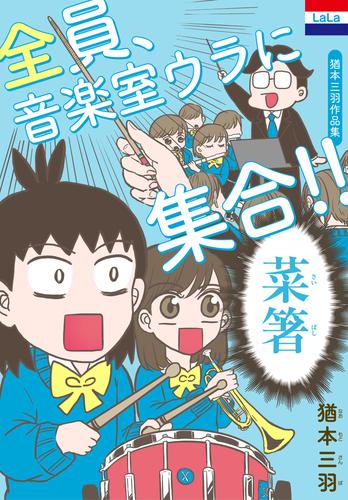 猶本三羽作品集「全員、音楽室ウラに集合！！」