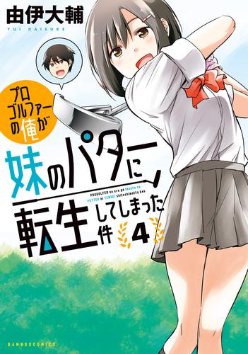 プロゴルファーの俺が妹のパターに転生してしまった件 4 冊セット 全巻