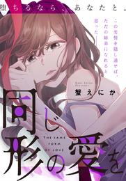 同じ形の愛を［1話売り］