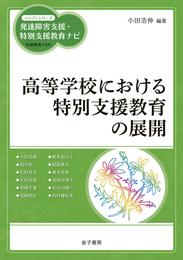 高等学校における特別支援教育の展開