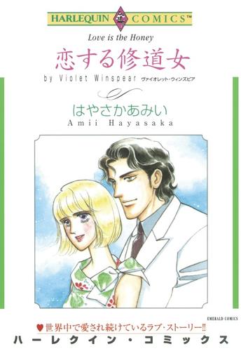 恋する修道女【分冊】 12 冊セット 全巻