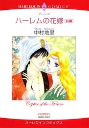 ハーレムの花嫁 前編【分冊】 1巻