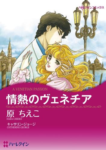 情熱のヴェネチア【分冊】 1巻