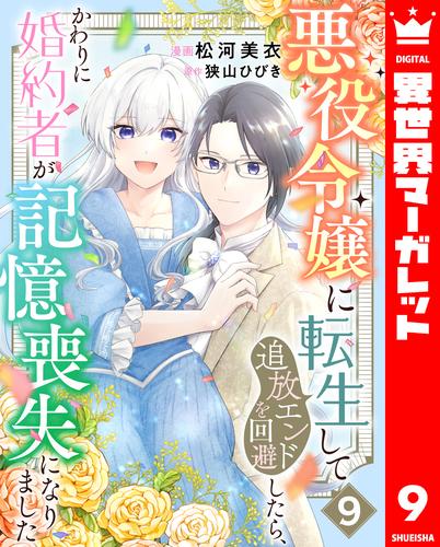 悪役令嬢に転生して追放エンドを回避したら、かわりに婚約者が記憶喪失になりました 9