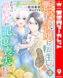 悪役令嬢に転生して追放エンドを回避したら、かわりに婚約者が記憶喪失になりました 9 冊セット 最新刊まで