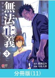 無法正義　許されざる警察 【分冊版】（11）