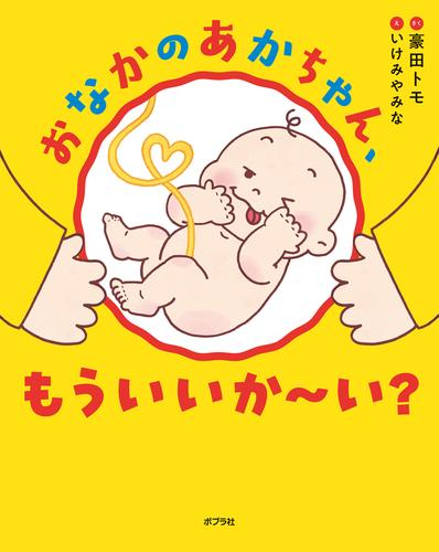 おなかのあかちゃん、もういいか〜い?