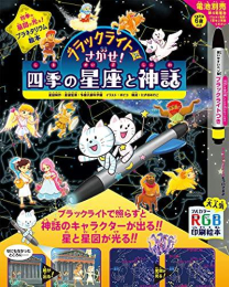 ブラックライトでさがせ! 四季の星座と神話