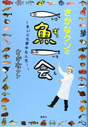 さかなクンの一魚一会 ~まいにち夢中な人生!~