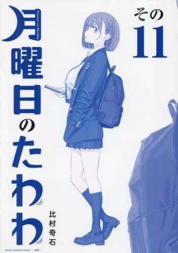 月曜日のたわわ 青版 (1-9巻 最新刊)