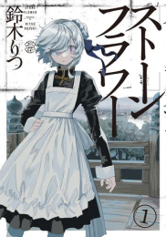ストーンフラワー (1巻 最新刊)
