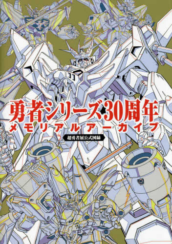 勇者シリーズ30周年メモリアルアーカイブ