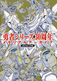 勇者シリーズ30周年メモリアルアーカイブ